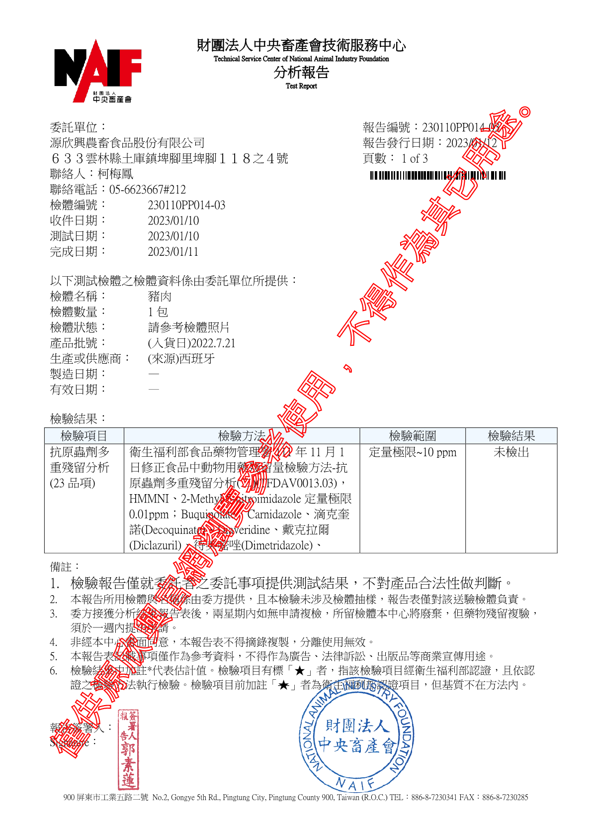 20230112 西班牙豬肉 抗原蟲劑23項11