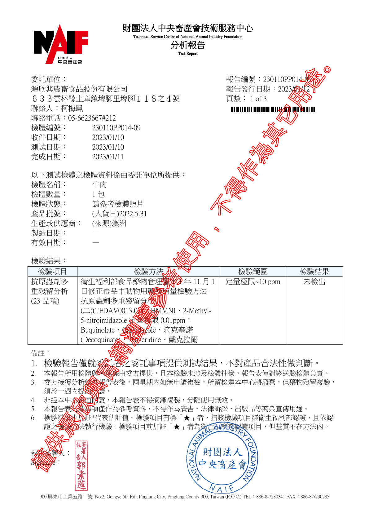 20230112 澳洲牛肉 抗原蟲劑23項11